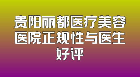 贵阳丽都医疗美容医院正规性与医生好评