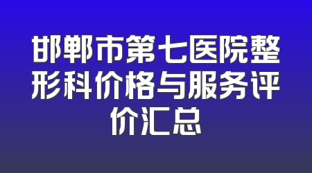邯郸市第七医院整形科价格与服务评价汇总