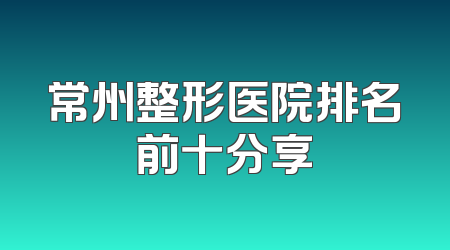 常州整形医院排名前十分享