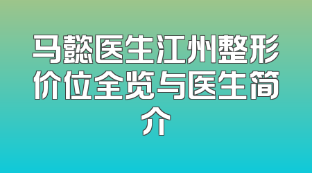 马懿医生江州整形价位全览与医生简介
