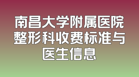 南昌大学附属医院整形科收费标准与医生信息