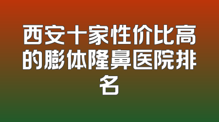西安十家性价比高的膨体隆鼻医院排名