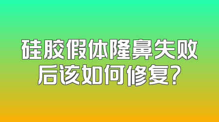 硅胶假体隆鼻失败后该如何修复？