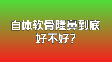 自体软骨隆鼻到底好不好？