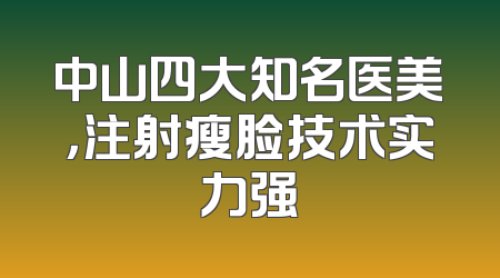 中山四大知名医美，注射瘦脸技术实力强