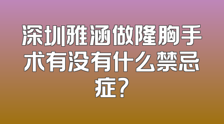 深圳雅涵做隆胸手术有没有什么禁忌症？