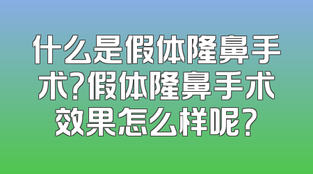 什么是假体隆鼻手术？假体隆鼻手术效果怎么样呢？