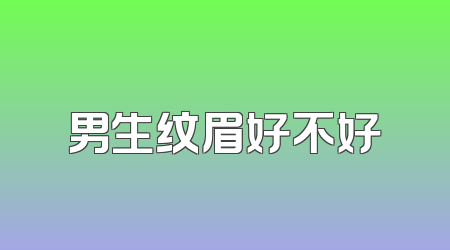男生纹眉好不好