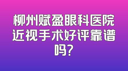 柳州赋盈眼科医院近视手术好评靠谱吗？
