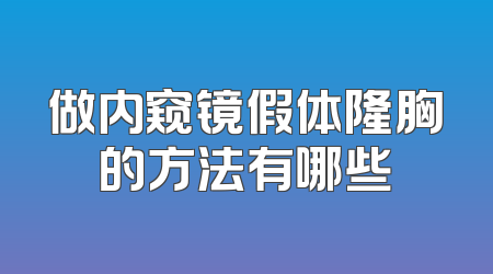 做内窥镜假体隆胸的方法有哪些