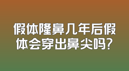 假体隆鼻几年后假体会穿出鼻尖吗?
