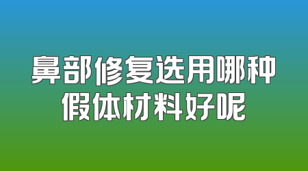鼻部修复选用哪种假体材料好呢