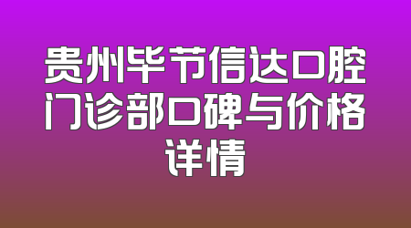 贵州毕节信达口腔门诊部口碑与价格详情