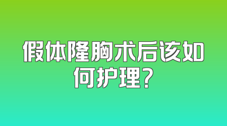 假体隆胸术后该如何护理？