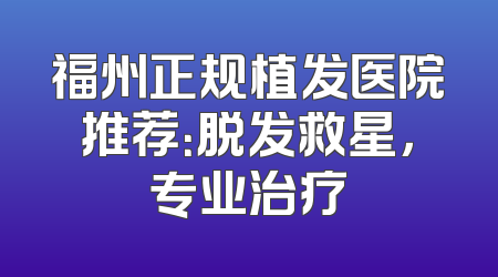 福州正规植发医院推荐：脱发救星，专业治疗
