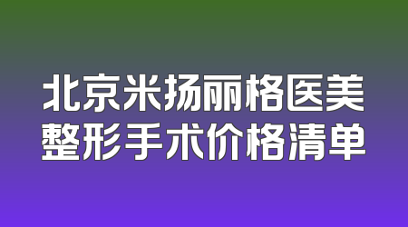 北京米扬丽格医美整形手术价格清单