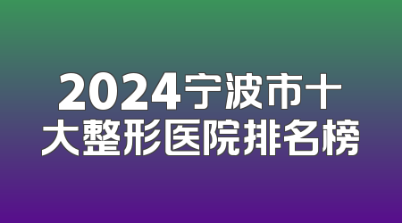 2024宁波市十大整形医院排名榜
