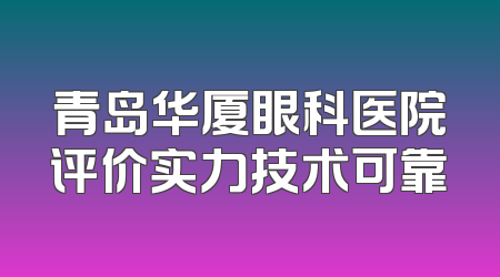 青岛华厦眼科医院评价实力技术可靠