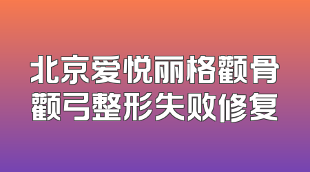 北京爱悦丽格颧骨颧弓整形失败修复