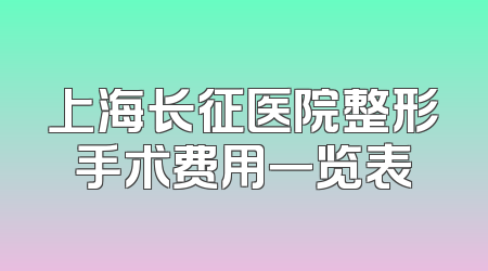 上海长征医院整形手术费用一览表
