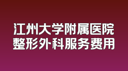 江州大学附属医院整形外科服务费用