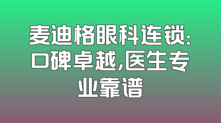 麦迪格眼科连锁：口碑卓越，医生专业靠谱