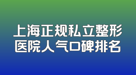 上海正规私立整形医院人气口碑排名