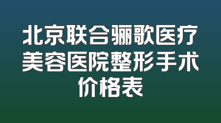 北京联合骊歌医疗美容医院整形手术价格表