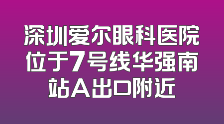 深圳爱尔眼科医院位于7号线华强南站A出口附近