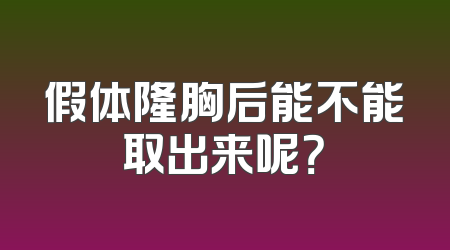 假体隆胸后能不能取出来呢？