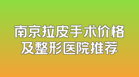 南京拉皮手术价格及整形医院推荐
