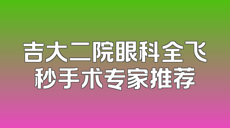 吉大二院眼科全飞秒手术专家推荐