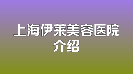 上海伊莱美容医院介绍
