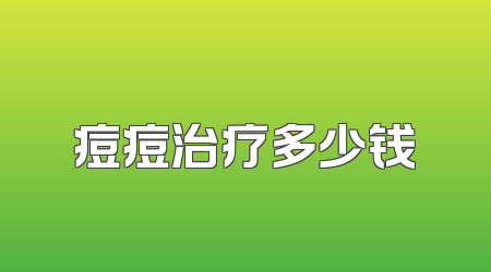痘痘治疗多少钱