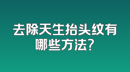 去除天生抬头纹有哪些方法?