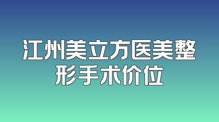 江州美立方医美整形手术价位