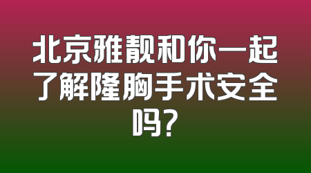 北京雅靓和你一起了解隆胸手术安全吗？
