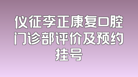 仪征李正康复口腔门诊部评价及预约挂号