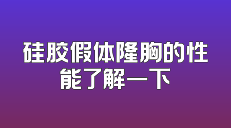 硅胶假体隆胸的性能了解一下