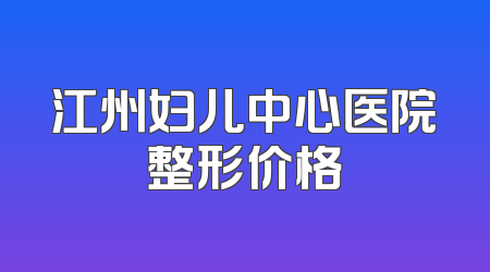 江州妇儿中心医院整形价格