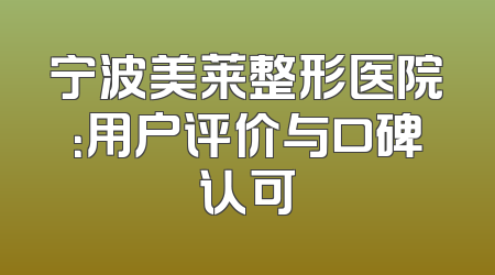 宁波美莱整形医院：用户评价与口碑认可