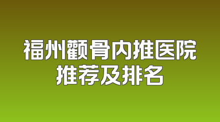 福州颧骨内推医院推荐及排名