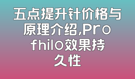 五点提升针价格与原理介绍，Profhilo效果持久性