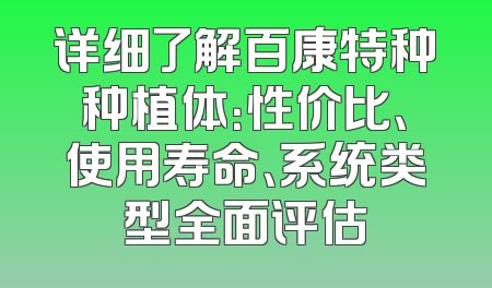 详细了解百康特种种植体：性价比、使用寿命、系统类型全面评估