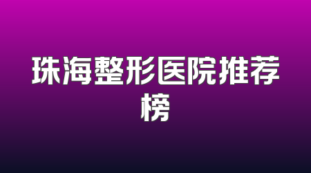 珠海整形医院推荐榜