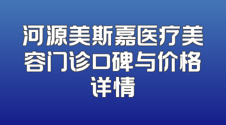 河源美斯嘉医疗美容门诊口碑与价格详情