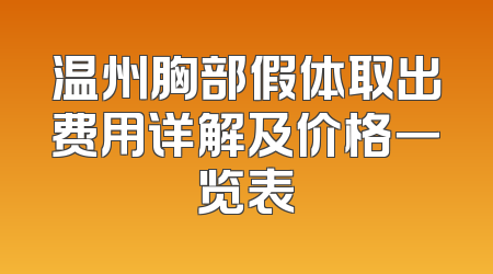 温州胸部假体取出费用详解及价格一览表