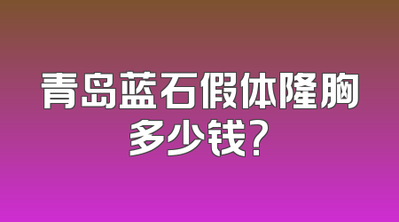 青岛蓝石假体隆胸多少钱?