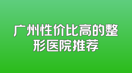 广州性价比高的整形医院推荐