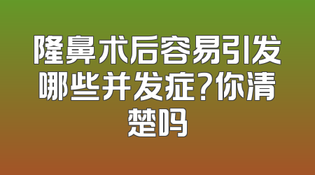 隆鼻术后容易引发哪些并发症？你清楚吗